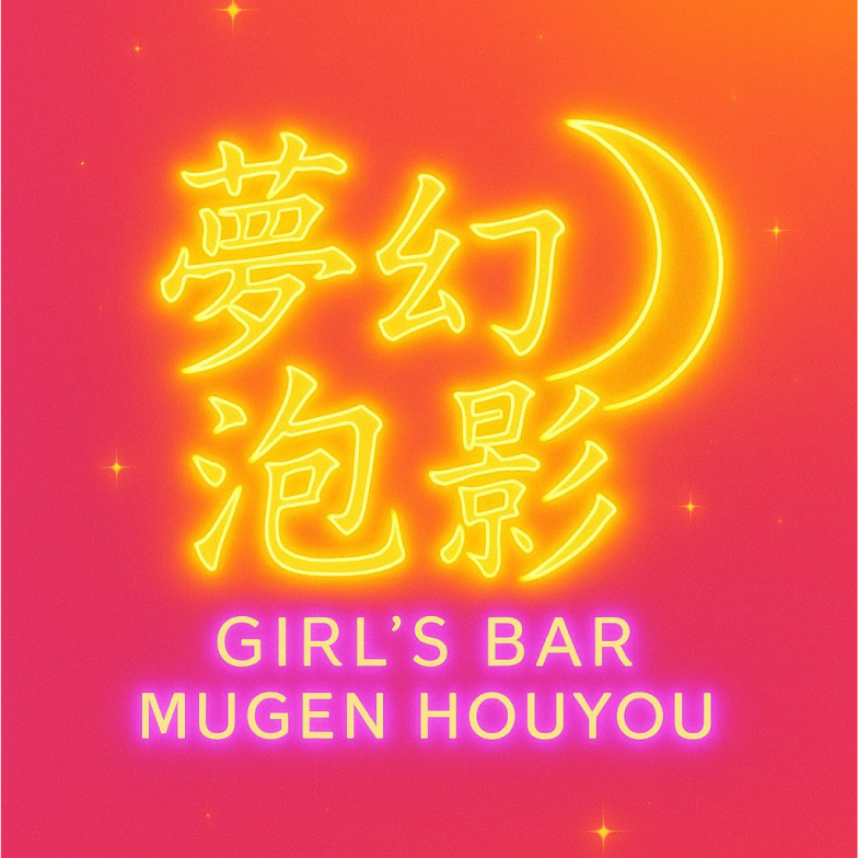 ガールズバー夢幻泡影